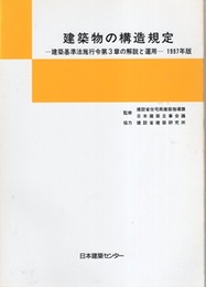 建築物の構造規定　1997年版 建築基準法施行令第3章の解説と運用 