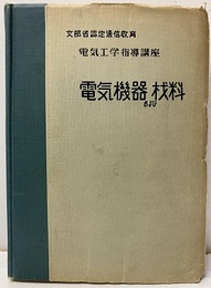 電気機器および材料 文部省認定通信教育 