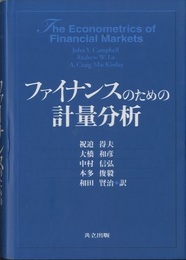ファイナンスのための計量分析  
