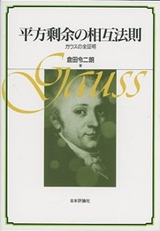 平方剰余の相互法則 ガウスの全証明 