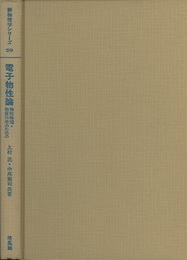 電子物性論 物性物理・物質科学のための 