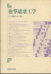 衝撃破壊工学  