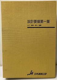 設計要領　第一集　土工・舗装・排水・造園  
