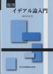 復刊　イデアル論入門  