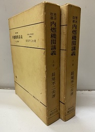 内燃機関講義　上(第3次改著)・下(第2次改著) 2冊セット 