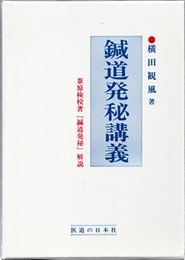 鍼道発秘講義 （旧版） 葦原検校著「鍼道発秘」解説 
