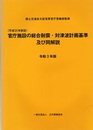 (平成25年制定) 官庁施設の総合耐震・対津波計画基準及び同解説　令和3年版  