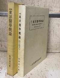 臨床東洋医学概論　第三版　375頁 漢方の診察と治病医術の基本原理と方法 漢方の基礎原理と診断と治病の方法