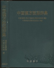 中国漢方医語辞典  