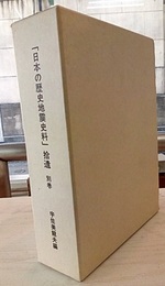 「日本の歴史地震史料」拾遺　別巻  