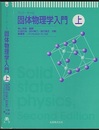 固体物理学入門　上・下  