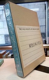 原色日本のスミレ　旧版  