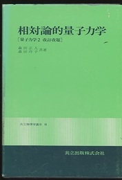 相対論的量子力学 量子力学2 改訂改題 