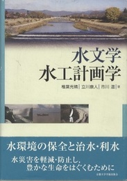 水文学・水工計画学  