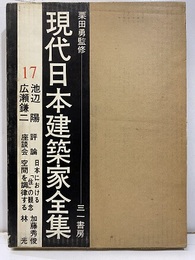 池辺陽・広瀬鎌二  