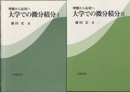 理解から応用へ大学での微分積分 （1・2） 2冊セット 