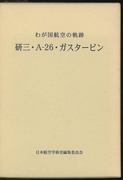 研三・A-26・ガスタービン：わが国航空の軌跡  