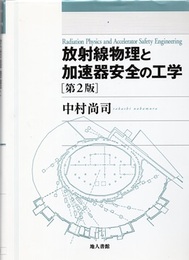放射線物理と加速器安全の工学　第2版  