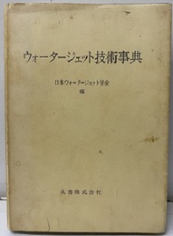ウォータージェット技術事典  