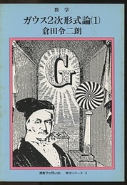 ガウス2次形式論　1・2  