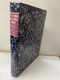 サハリン大陸棚石油・ガス開発と環境保全  