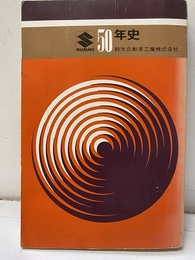 鈴木自動車工業50年史  