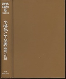 半導体と半金属 基礎と応用 