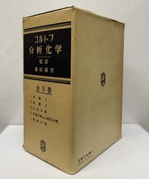 コルトフ分析化学　全5巻 ①基礎1 ②基礎2 ③定量分析 ④容量分析および電気分析  ⑤物理分析