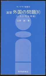演習外国の問題4　いろいろな問題  