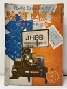 無線と実験　大正15年10月号　短波長第三特輯號  