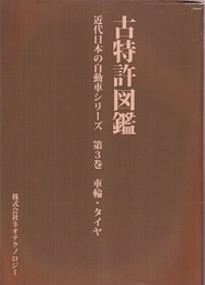 古特許図鑑　近代日本の自動車シリーズ （3） 車輪・タイヤ  