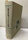 最新機能成膜プロセス技術【払下本】 エレクトロニクスにおける機能膜作製技術 