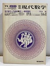 入門講座 ： 新しい解析幾何  