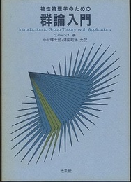 物性物理学のための群論入門  