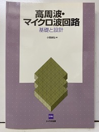高周波・マイクロ波回路　基礎と設計  