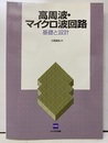 高周波・マイクロ波回路　基礎と設計  