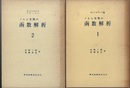 ノルム空間の函数解析　1・2  