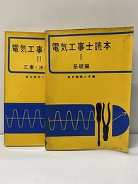 電気工事士読本　Ⅰ・Ⅱ　基礎篇/工事・法規編  