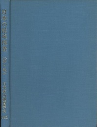 日本の鉱床探査　第1巻  