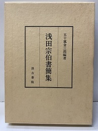 浅田宗伯書簡集  