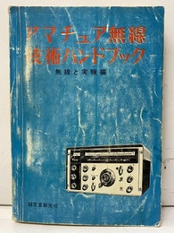アマチュア無線技術ハンドブック  
