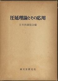 圧延理論とその応用  