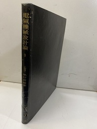 電気機械設計論　3 同期機設計法／直流機設計法 