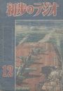 雑誌　初歩のラジオ  4巻12号（1949年12月） 2球短波受信機の作り方 