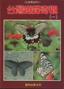 （中文）台湾胡蝶奇観 1・2  （台灣蝴蝶奇觀）  