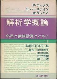 解析学概論（上・下） 応用と数値計算とともに 