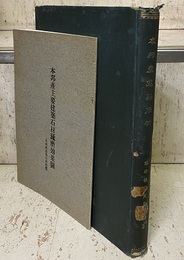 本邦産建築石材 別冊付図付：本邦産主要建築石材琢磨効果図(16葉) 