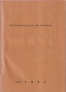 窯業教室「Characterization on the Ceramics」 期日：昭和47年4月5日～7日 