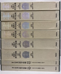 通史日本の科学技術　1-5巻+別巻（8冊セット） (1)占領期1945-1952 (2)自立期1952-1959 (3)高度成長期1960-1969 (4)転形期1970-1979 (5-1・2)国際期1980-1995 (別巻)総索引・年表