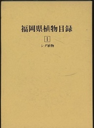 福岡県植物目録　1-2 シダ植物/種子植物 